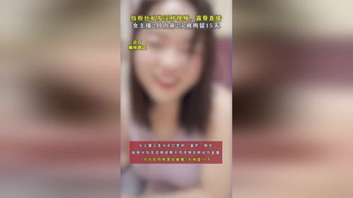 女主播因发布淫秽视频直播吸粉被拘